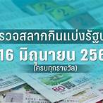 ผลหวยงวด16/10/65